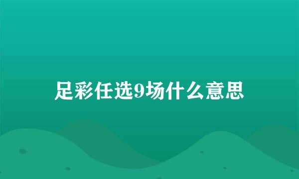 足彩任选9场什么意思