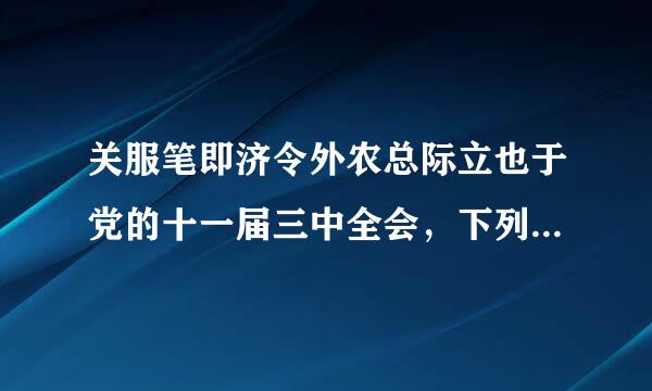 关服笔即济令外农总际立也于党的十一届三中全会，下列说法正确的是（    ）。