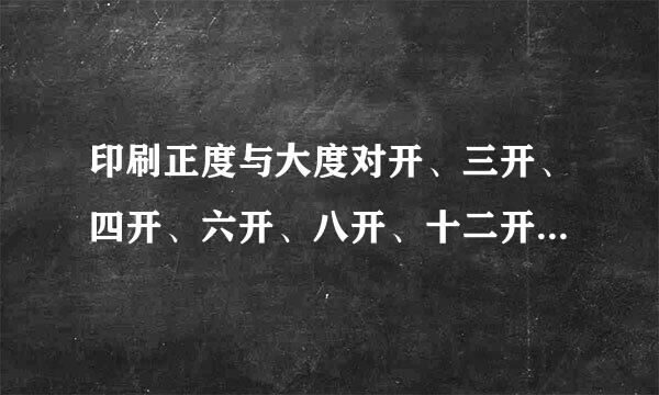 印刷正度与大度对开、三开、四开、六开、八开、十二开尺寸是多大？