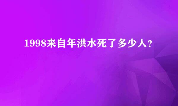 1998来自年洪水死了多少人？