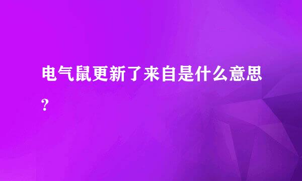 电气鼠更新了来自是什么意思？