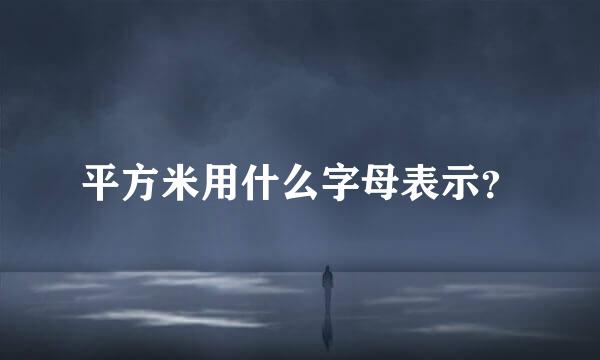 平方米用什么字母表示？