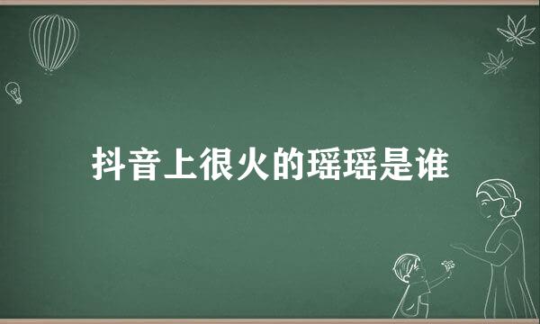 抖音上很火的瑶瑶是谁