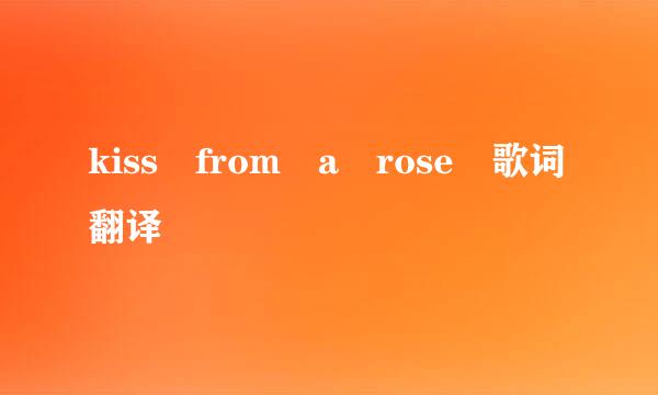 kiss from a rose 歌词翻译