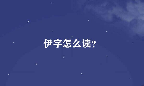 伊字怎么读？