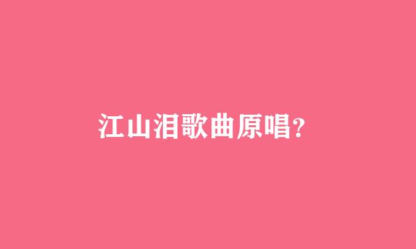 江山泪歌曲原唱？