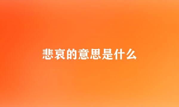 悲哀的意思是什么