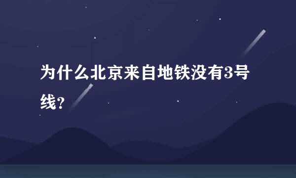 为什么北京来自地铁没有3号线？