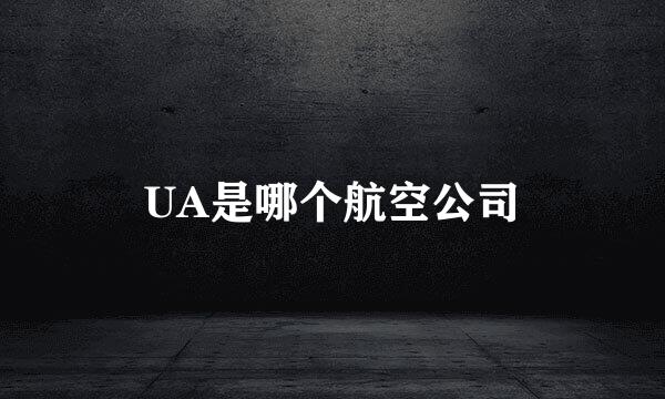 UA是哪个航空公司