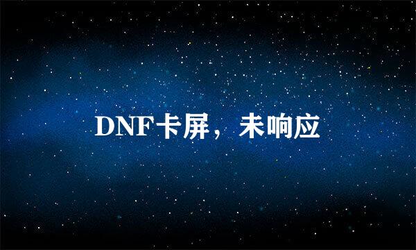 DNF卡屏，未响应