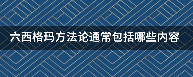 六西格玛来自方法论通常包括哪些内容