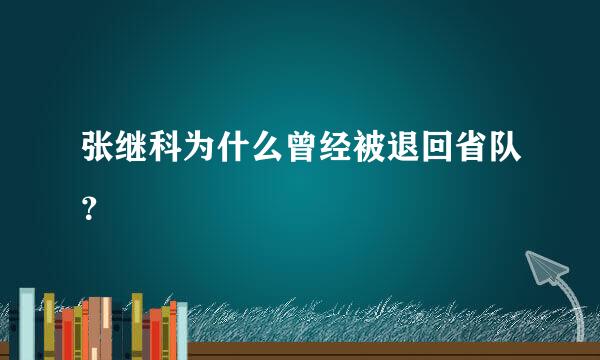 张继科为什么曾经被退回省队？