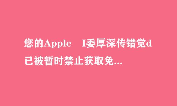 您的Apple I委厚深传错觉d已被暂时禁止获取免费App