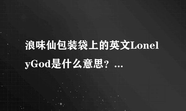 浪味仙包装袋上的英文LonelyGod是什么意思？有什么含义吗？