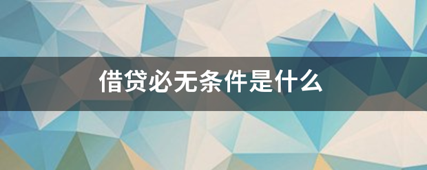 借贷必无找树异即复道三伟振望神条件是什么