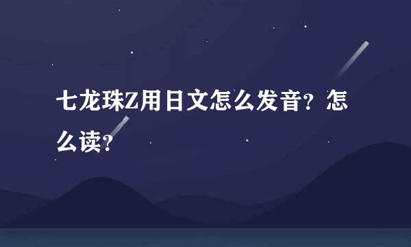 七龙珠Z用日文怎么发音？怎么读？