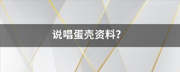 说唱蛋壳资料？