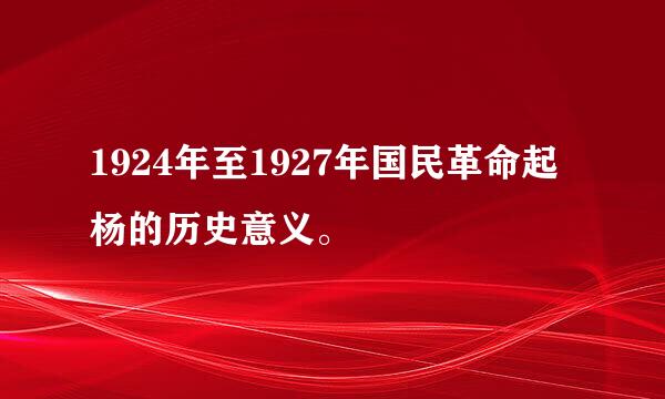 1924年至1927年国民革命起杨的历史意义。