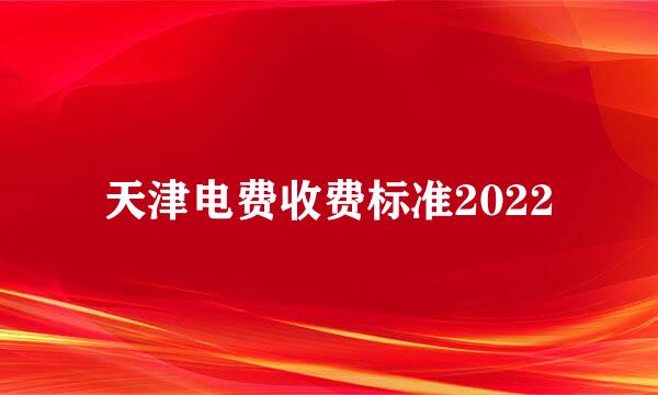 天津电费收费标准2022