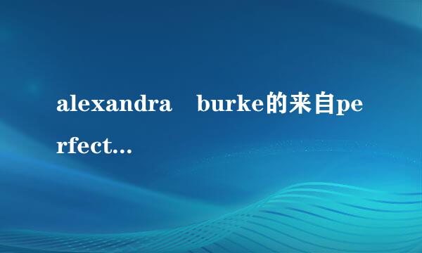 alexandra burke的来自perfect 歌词 中文翻译