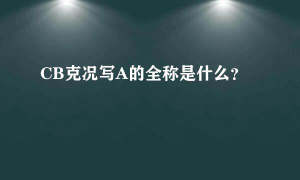 CB克况写A的全称是什么？