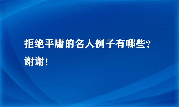 拒绝平庸的名人例子有哪些？谢谢！