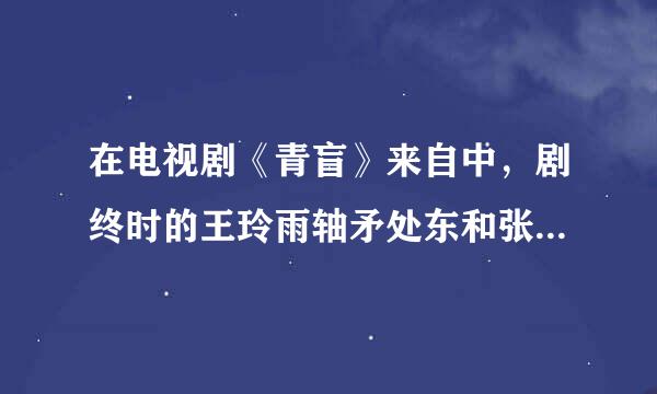 在电视剧《青盲》来自中，剧终时的王玲雨轴矛处东和张海峰到底有没有逃出白山馆啊？