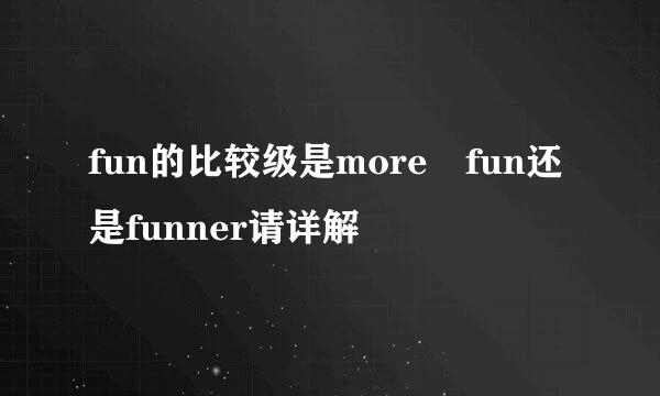 fun的比较级是more fun还是funner请详解