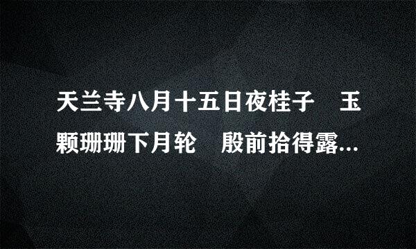 天兰寺八月十五日夜桂子 玉颗珊珊下月轮 殷前拾得露华新 至今不会天中事 应是嫦娥掷与人 是什么意思？