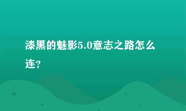 漆黑的魅影5.0意志之路怎么连？