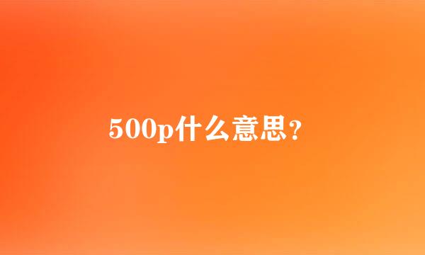 500p什么意思？