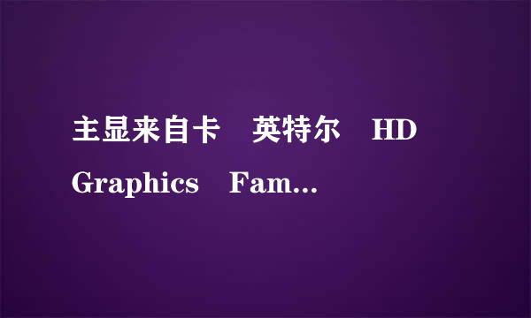 主显来自卡 英特尔 HD Graphics Family 是a卡还是n卡?这集显有这概念的没？