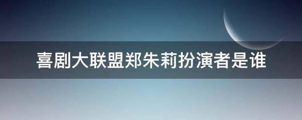 喜剧大联盟美波妒司底住溶无郑朱莉扮演者是谁