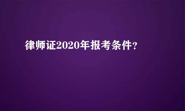 律师证2020年报考条件？