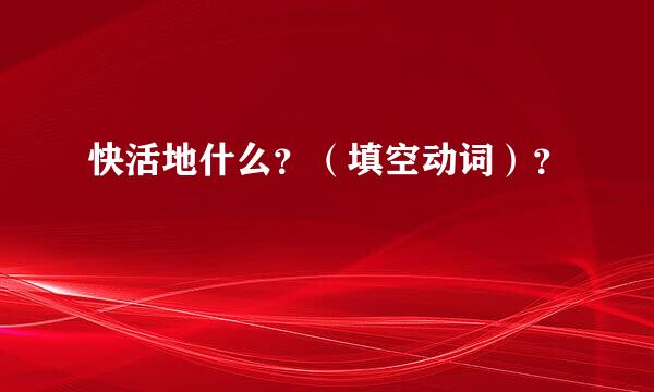 快活地什么？（填空动词）？