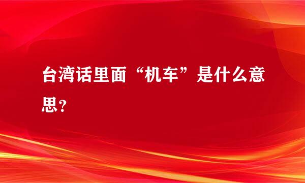 台湾话里面“机车”是什么意思？