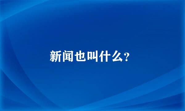 新闻也叫什么？