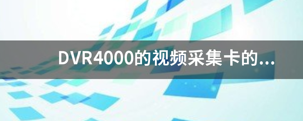 DVR4000的视频采集卡的系统默认用户名和密码是什么?急求！！