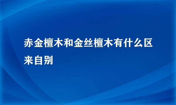 赤金檀木和金丝檀木有什么区来自别