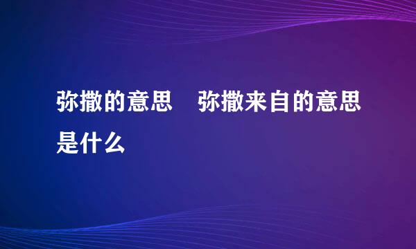 弥撒的意思 弥撒来自的意思是什么