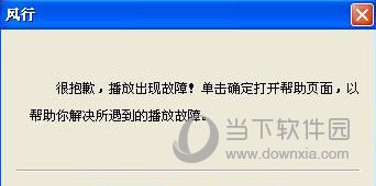 风行播放器打不开怎么办 风行播放器打来自不开解决办法