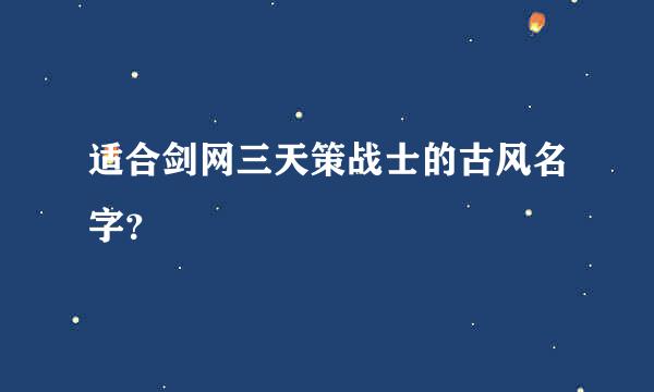 适合剑网三天策战士的古风名字？