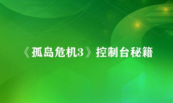 《孤岛危机3》控制台秘籍