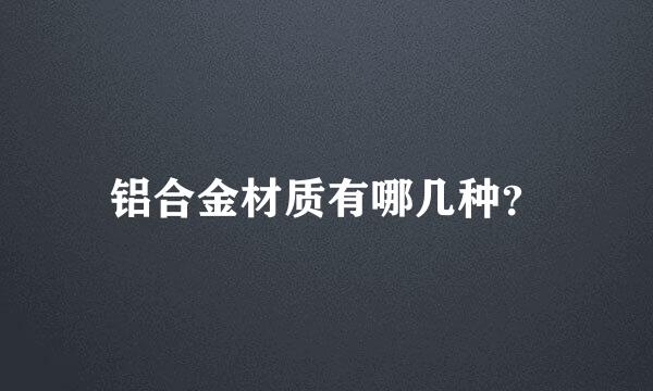 铝合金材质有哪几种？