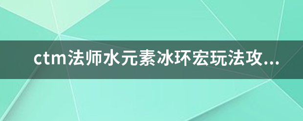 ctm法师水元素冰环宏玩法攻略是什么？