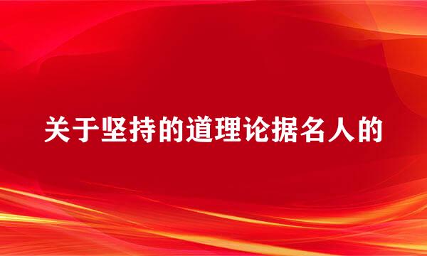 关于坚持的道理论据名人的