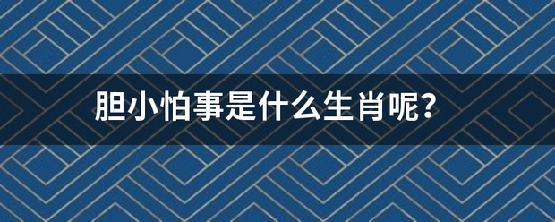 胆小怕事是什么生肖呢？