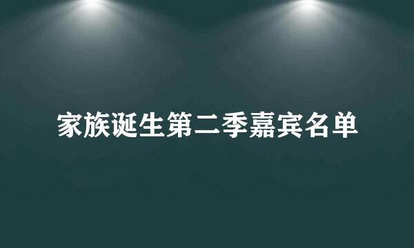 家族诞生第二季嘉宾名单