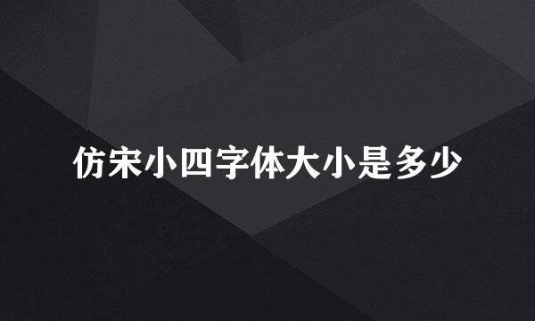 仿宋小四字体大小是多少