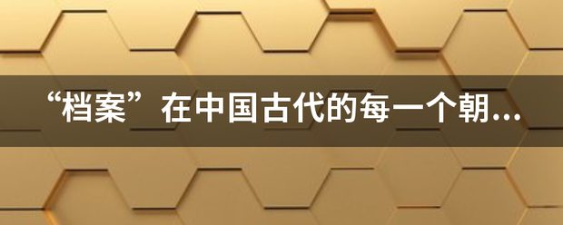 “档案来自”在中国古代的每360问答一个朝代的称呼是怎？